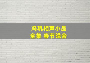 冯巩相声小品全集 春节晚会